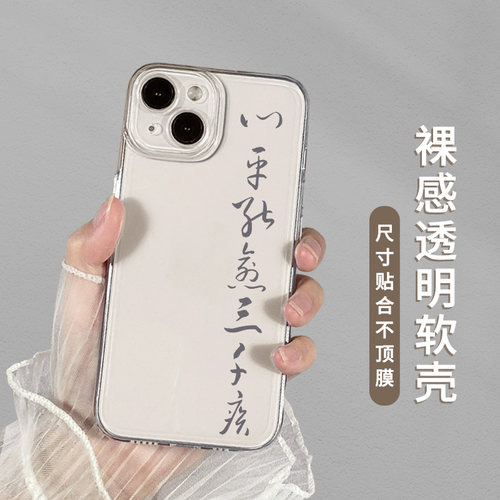 心平能愈三千疾适用iPhone15手机壳苹果13promax高级感14书法12国风mini套xs新款xr不11生气x小众8plus透明7p-图2