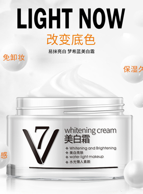梦希蓝v7美白霜素颜霜裸妆遮瑕持久提亮肤色补水保湿懒人霜女生