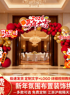 2026马年新年氛围布置装饰元旦春节商场公司年会门口kt拱门全套猫