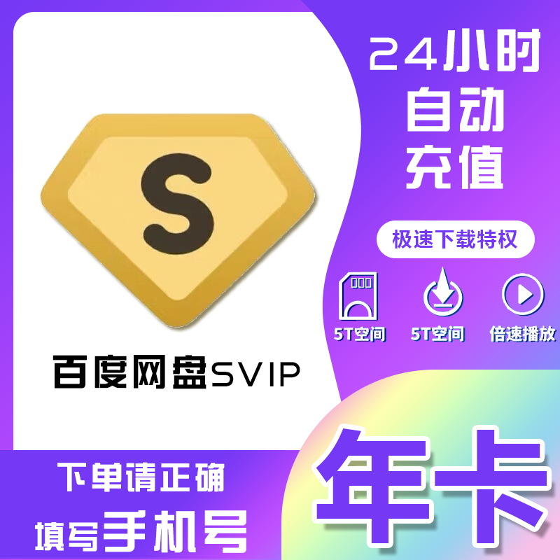 【直充秒到账】百度网盘svip超级会员月卡季卡年卡百度云填手机号 - 图3