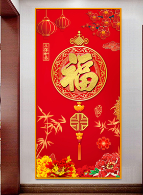 入户玄关装饰画客厅防水自粘墙纸走廊过道壁画墙画红色福字墙贴