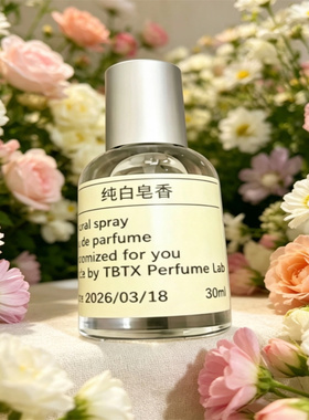 TBTX纯白皂香香水小样