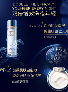 ORLANE幽兰B21传奇面霜50ml+B21月光水120ml紧致抗老保湿护肤礼物