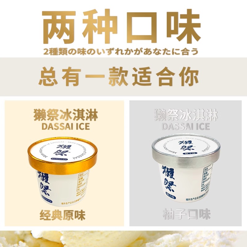 【23年7月初产】DASSAI獭祭冰淇淋 80g日本进口生牛乳酒糟冰淇淋