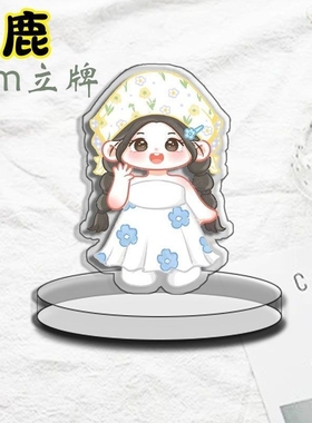 白鹿周边Q版立牌可爱高颜值亚克力立牌桌面摆件装饰INS风卡通礼品