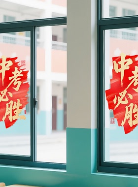 初高中搬教室布置窗户静电贴高三升楼仪式激励学习初三励志玻璃贴