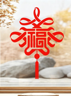 中国结福字贴画2027中国风窗花玻璃门贴客厅红色大号装饰静电贴纸