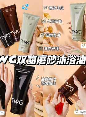 洗出透亮冷白皮~TWG双酶磨砂沐浴油霜深层清洁保湿磨砂膏200g