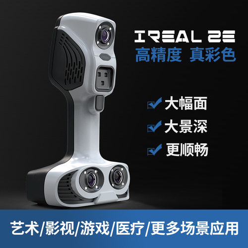 iReal 2E思看手持彩色三维扫描人像智能雕塑浮雕校具上色逆向建模 - 图1