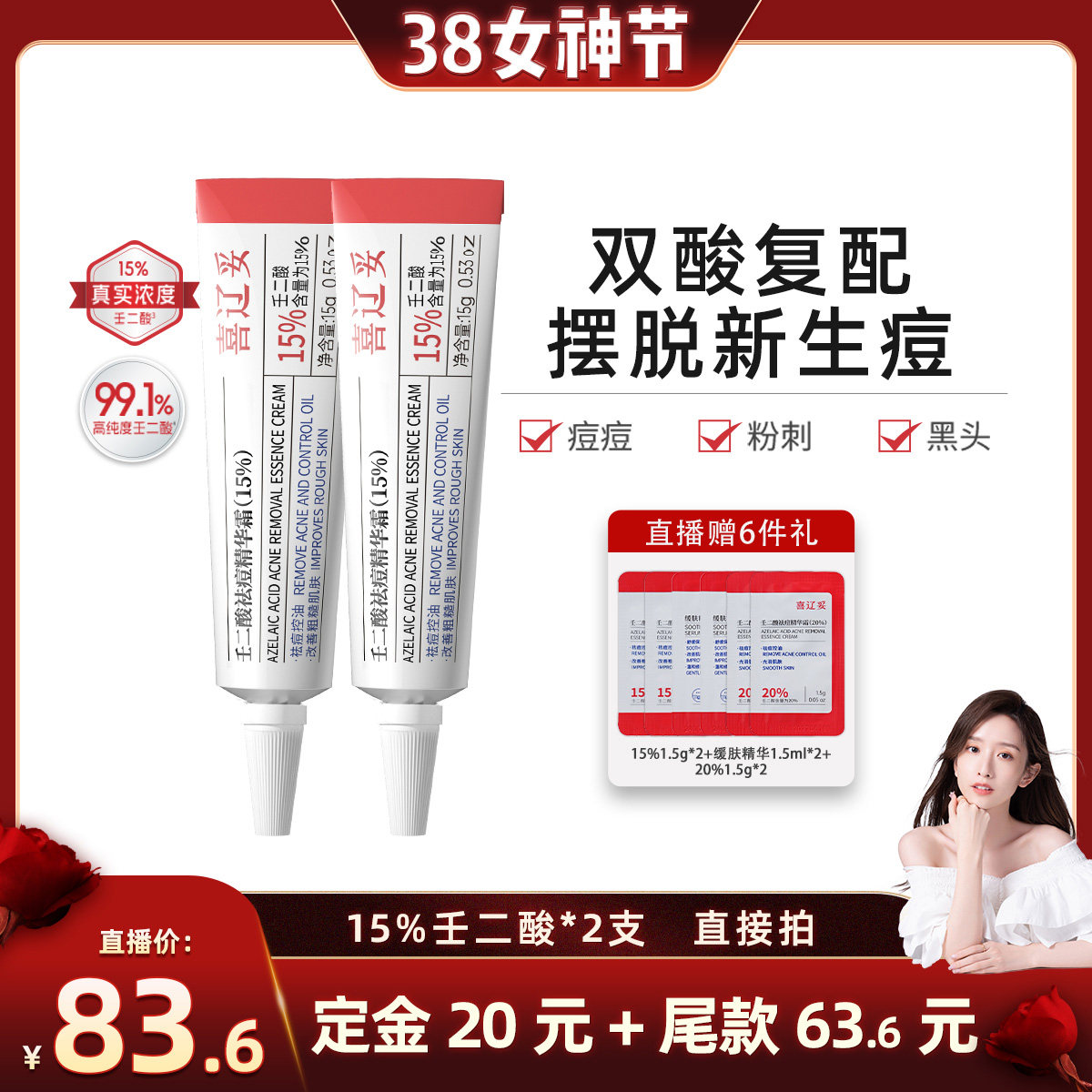 【晁然38女神节】喜辽妥壬二酸祛痘精华霜非凝胶水杨酸痘痘印粉刺