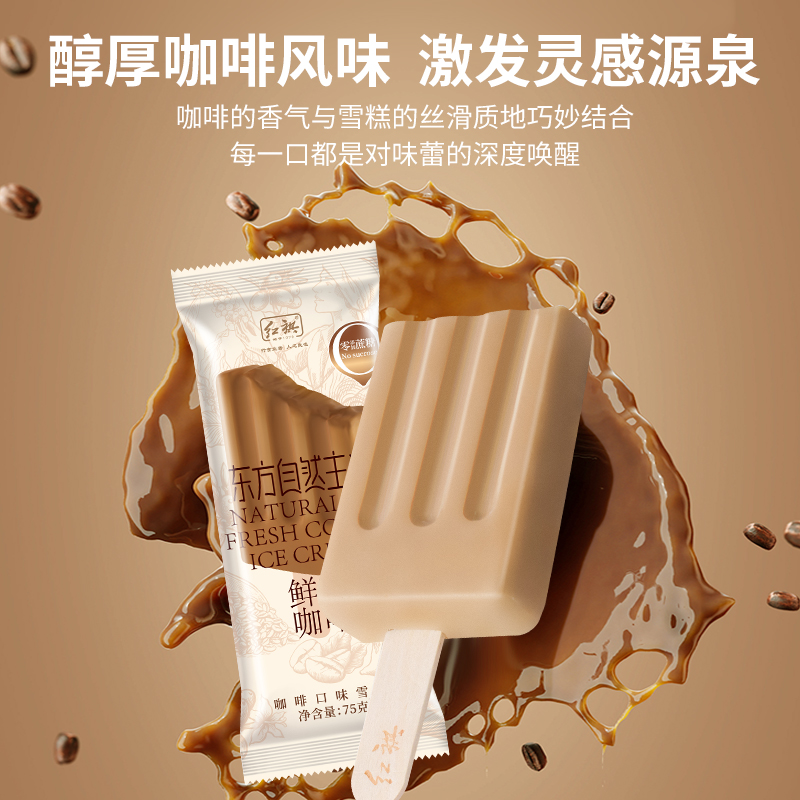 【香菇来了】0蔗糖自然主义红旗新品鲜萃咖啡厚乳流心雪糕冰淇淋