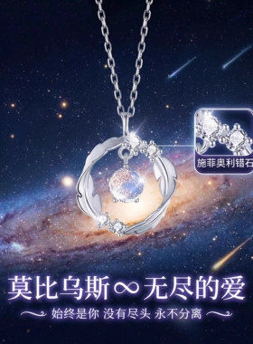 莫比乌斯无尽的爱轻奢礼送女友