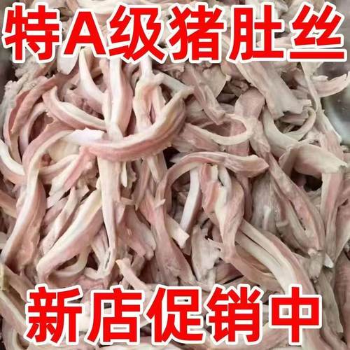 5斤猪肚丝新鲜半成品猪肚炒菜免洗免切猪肚煲汤熟食卤味真空包装 - 图3