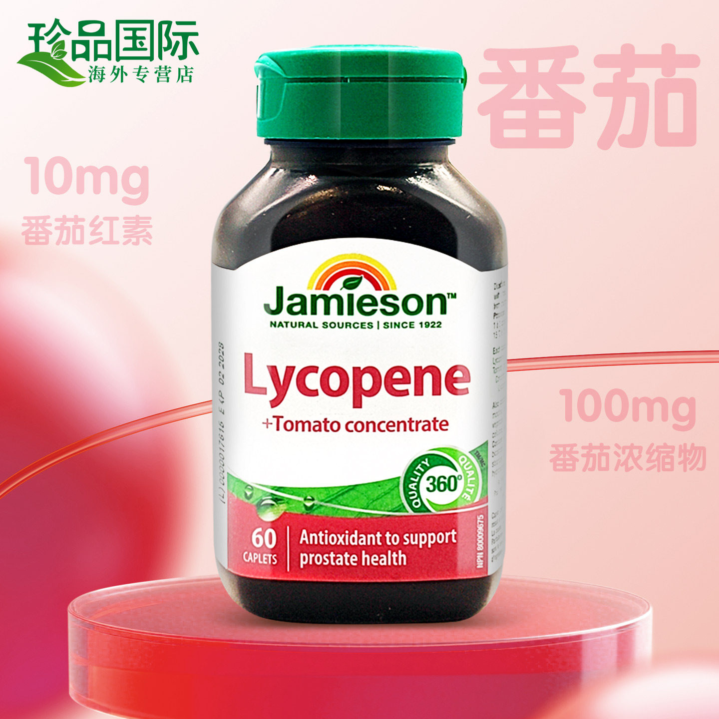 3瓶Jamieson健美生番茄红素复合片10mg60片男士番茄红素原装进口,淘宝优惠券,粉丝福利购,淘宝优惠卷
