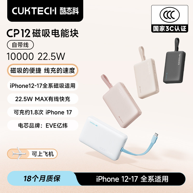 【3C认证】CUKTECH酷态科CP12磁吸电能块充电宝自带线电芯10000毫安时移动电源magsafe适用于iPhone苹果17