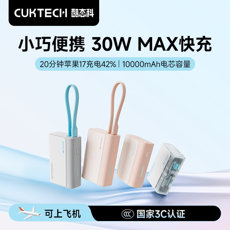 【3C认证】CUKTECH酷态科电能块30W口袋版电芯10000毫安时移动电源PD快充小巧充电宝适用于iPhone17Pro MAX