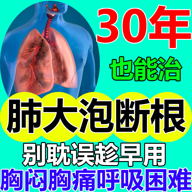 肺大泡特效专用药肺气肿支气管炎胸闷气短清肺化痰贴槲皮素肺结节 - 图1