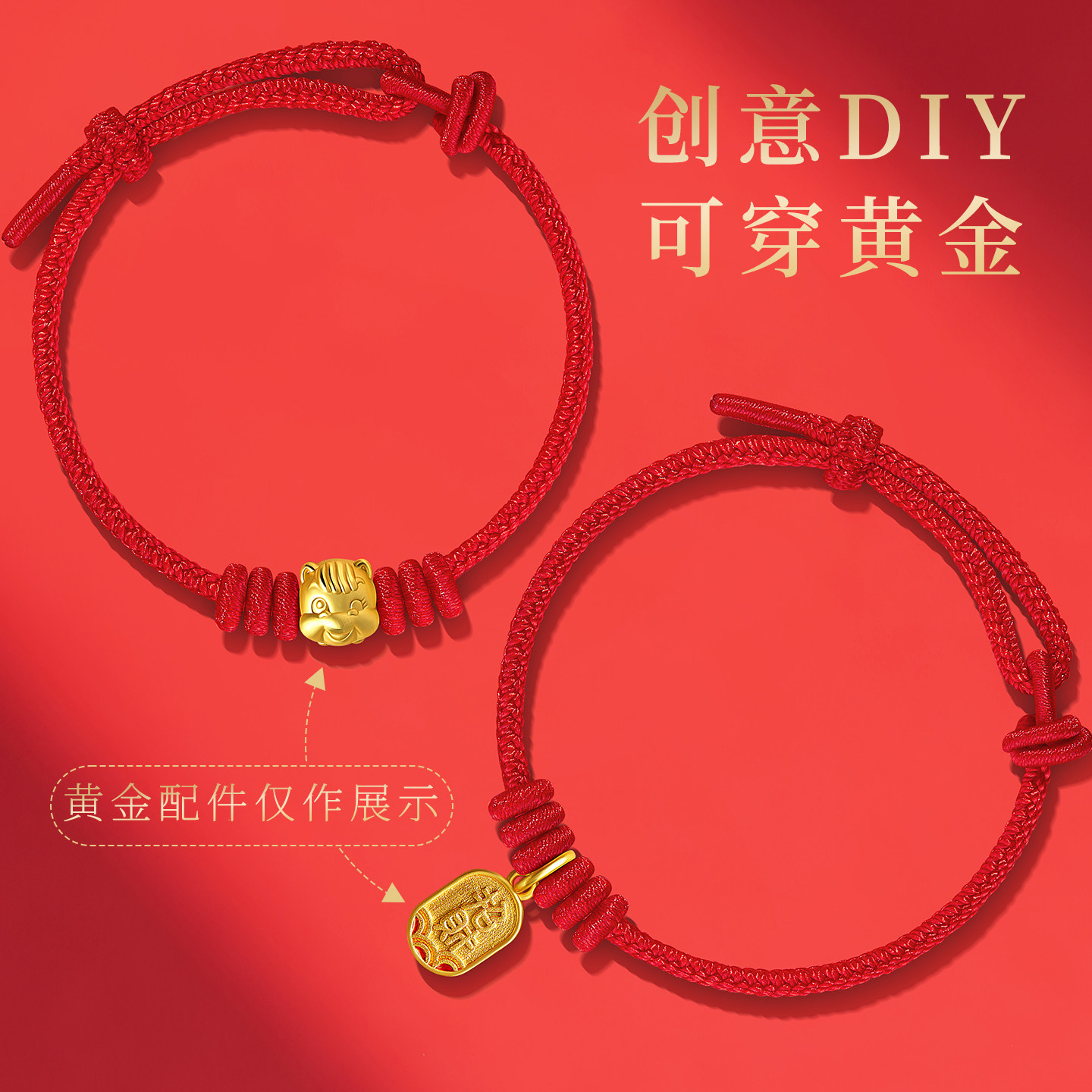 贺福缘红色手绳穿黄金半成品可diy红绳手链2026属马本命年手饰品,淘宝优惠券,粉丝福利购,淘宝优惠卷