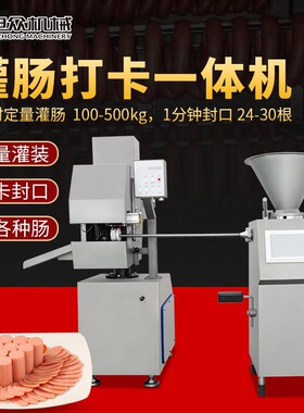 旭众全自动灌肠机定量灌火腿肠米肠腊肠商用不锈钢灌肠打卡一体机