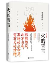 (Genuine) Fires vow 9787559628978 Beijing United Publishing Co. Ltd. Xiong rhyming