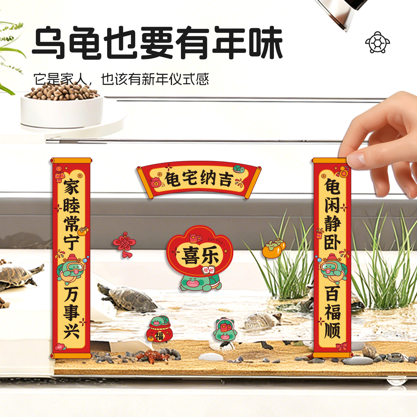 悦小萌乌龟对联贴纸桌面龟缸造景迷你宠物春联2026年新年装饰用品,淘宝优惠券,粉丝福利购,淘宝优惠卷