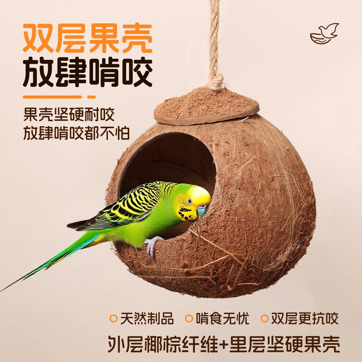 悦小萌椰子壳鸟窝四季通用虎皮牡丹玄风小太阳鹦鹉专用鸟巢睡觉窝,淘宝优惠券,粉丝福利购,淘宝优惠卷