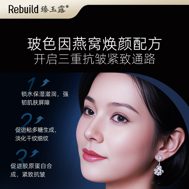 臻玉露Rebuild玻色因燕窝抗皱精华霜淡纹保湿滋润抗皱紧致面霜