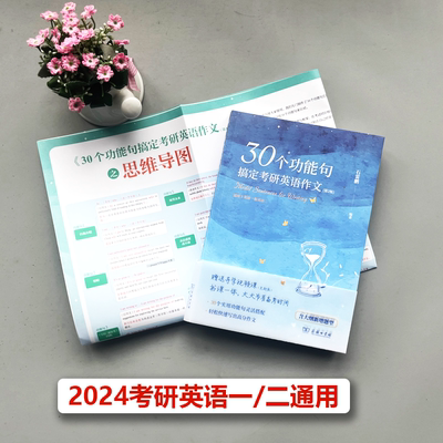 石雷鹏官方店【作者指定】2024考研英语 石雷鹏30个功能句搞定考研英语作文英语一二历年真题高分范文搭唐迟阅读三小门长难句逻辑