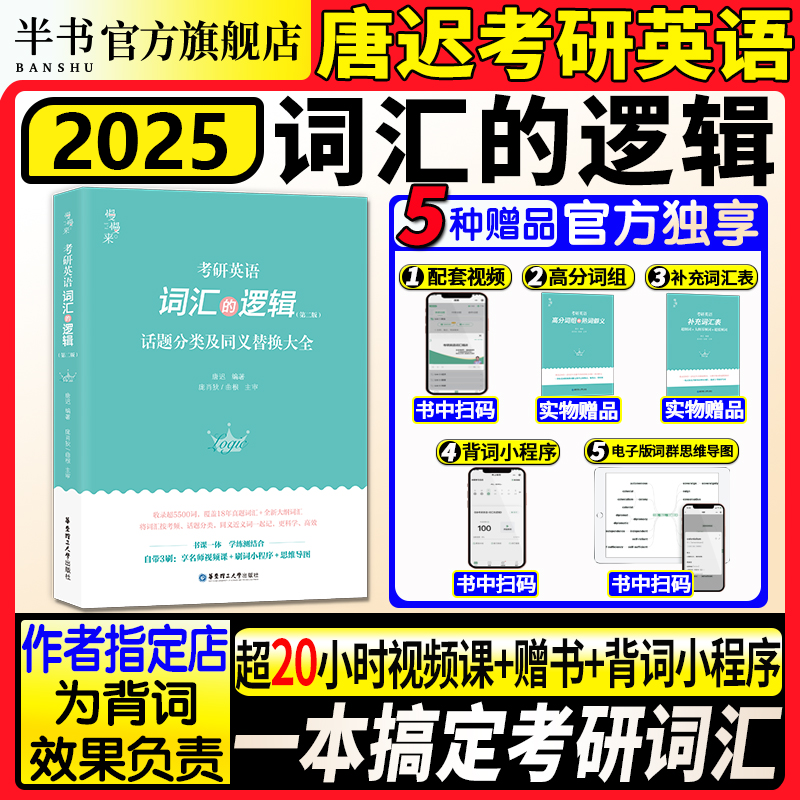 2025唐迟考研英语全套 阅读+词汇+长难句+三小门+真题的逻辑新大纲词汇书英语一英语二历年真题可搭石雷鹏30个功能句 - 图2