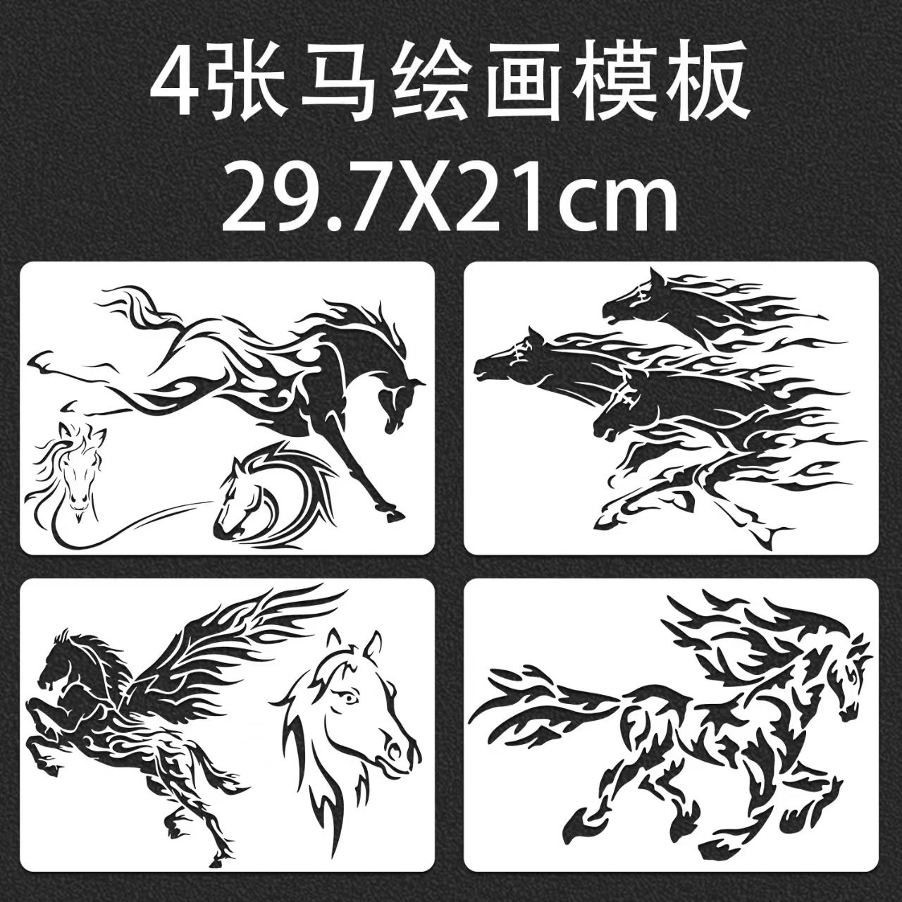 A4四张款式骏马拓印喷绘镂空模板手工diy手绘漏印喷漆绘画设计,淘宝优惠券,粉丝福利购,淘宝优惠卷
