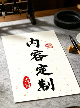 书法定制画芯不含画框