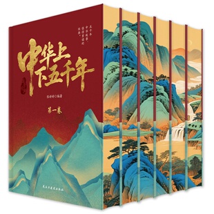 中华上下五千年完整版