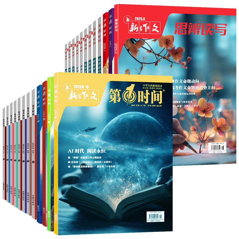 第一时间杂志25年新刊 高中生新闻评论 新作文 高考阅读高考作文时鲜素材热点人物热词多维素材时代视野热议时事高考满分作文特训