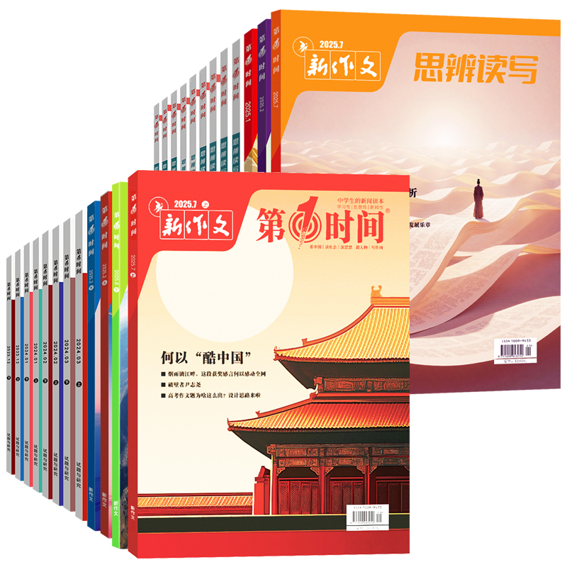 第一时间杂志25年新刊 高中生新闻评论 新作文 高考阅读高考作文时鲜素材热点人物热词多维素材时代视野热议时事高考满分作文特训