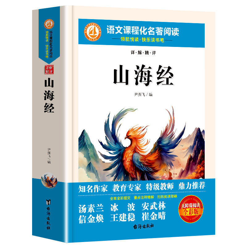 山海经完整版四年级上册快乐读书吧中小学生经典名著课外阅读书赠考点手册