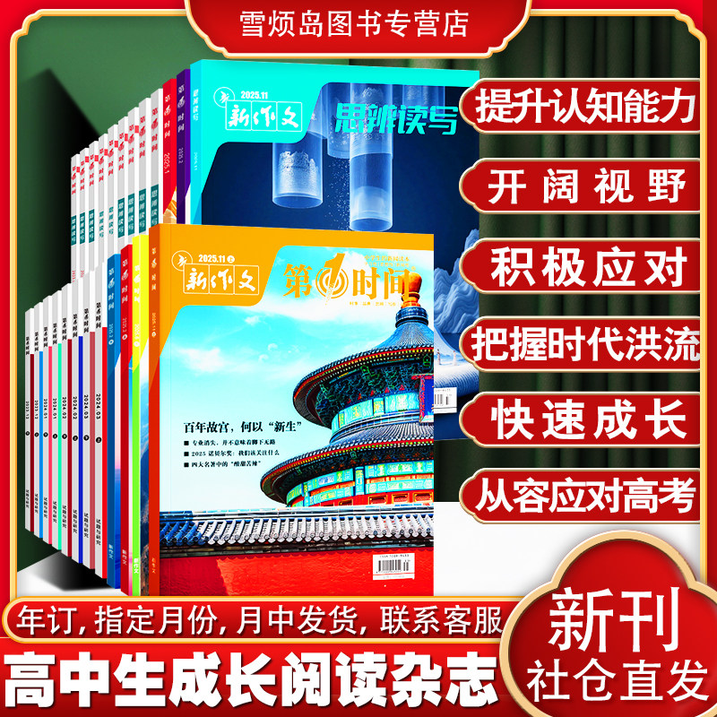第一时间杂志25年新刊 高中生新闻评论 新作文 高考阅读高考作文时鲜素材热点人物热词多维素材时代视野热议时事高考满分作文特训