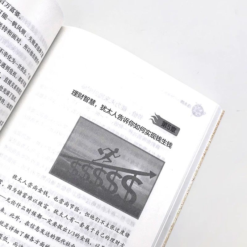 塔木德原著中文版正版大全集犹太人的财富智慧全书 犹太人的致富圣经生意经创造财富商业法则投资理财成功励志经商畅销书籍排行榜 - 图2