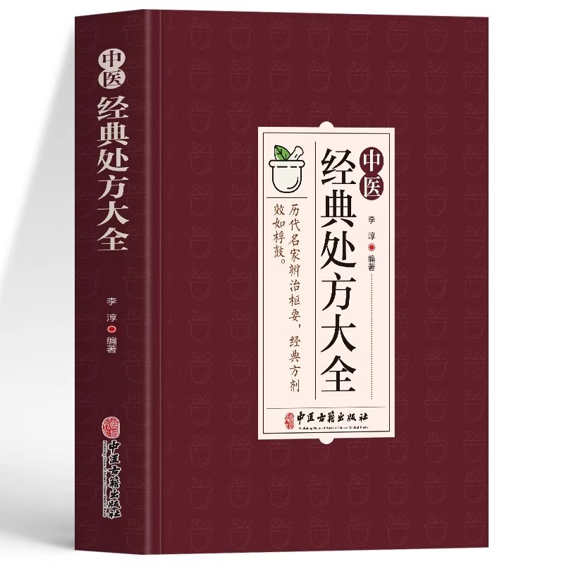 中医经典处方大全正版李淳原著 奇难杂症精选医案和经典药方临床医学书 中医内外科诊断医药学常见病诊疗指南中草药组成用药忌宜书 - 图3