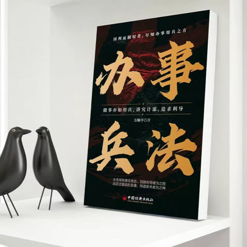 办事兵法正版做事亦如用兵受益一生的博弈思维权衡博弈书办事讲究计谋看透人性学会为人处世办事分寸成功哲学谋略智慧经典畅销书籍 - 图1