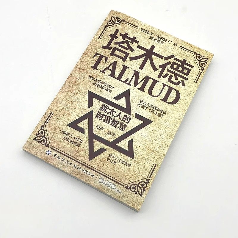 塔木德原著中文版正版大全集犹太人的财富智慧全书 犹太人的致富圣经生意经创造财富商业法则投资理财成功励志经商畅销书籍排行榜 - 图0