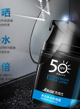杰克仕男士防晒霜户外专用SPF50+清爽隔离面部全身可用防紫外线