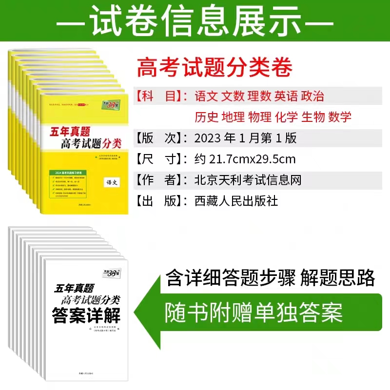 2024新高考版天利38套五年真题高考试题分类江苏适用语文数学英语物理化学政治历史地理生物任选高三总复习模拟试卷西藏人民出版社