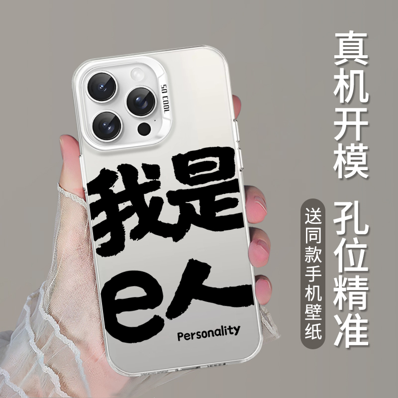 适用苹果15手机壳iPhone13promax我是i人e人14新款11小米14pro小众nova12高级pura70华为p60情侣k60红米k70女-图1