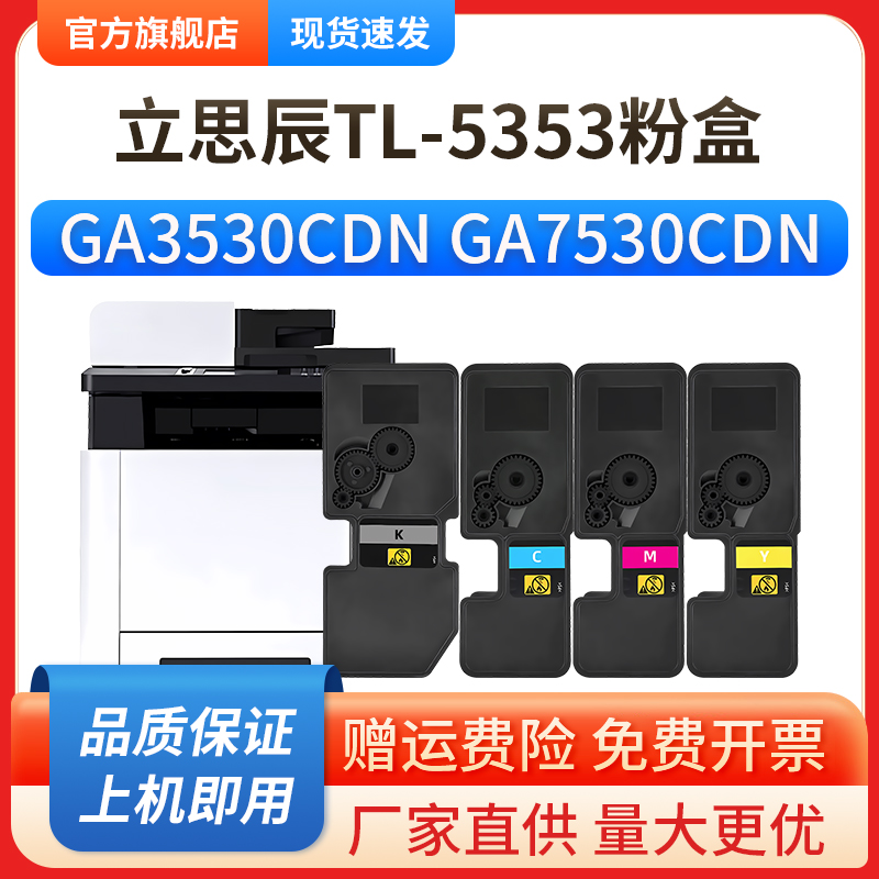 适用立思辰GA7530cdn粉盒GA3530cdn墨粉盒GA3531cdn彩色复印机GA3532cdn GA3533cdn打印机TL-5353墨盒 - 图0