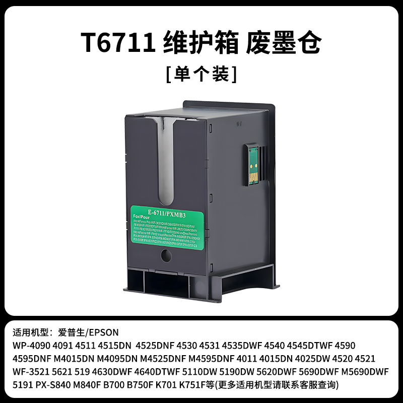 适用爱普生L1455维护箱T6711 WF3620 3621 3640 3641废墨盒WF7111 7721 7620 7621 7710 7720 7725废墨仓收集 - 图0