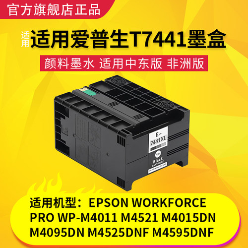 适用于爱普生Epson Pro WP-4011墨盒M4015DN m4095DN 4525DNF 4595DNF打印机墨盒颜料墨水盒桌面T7441墨盒 - 图3
