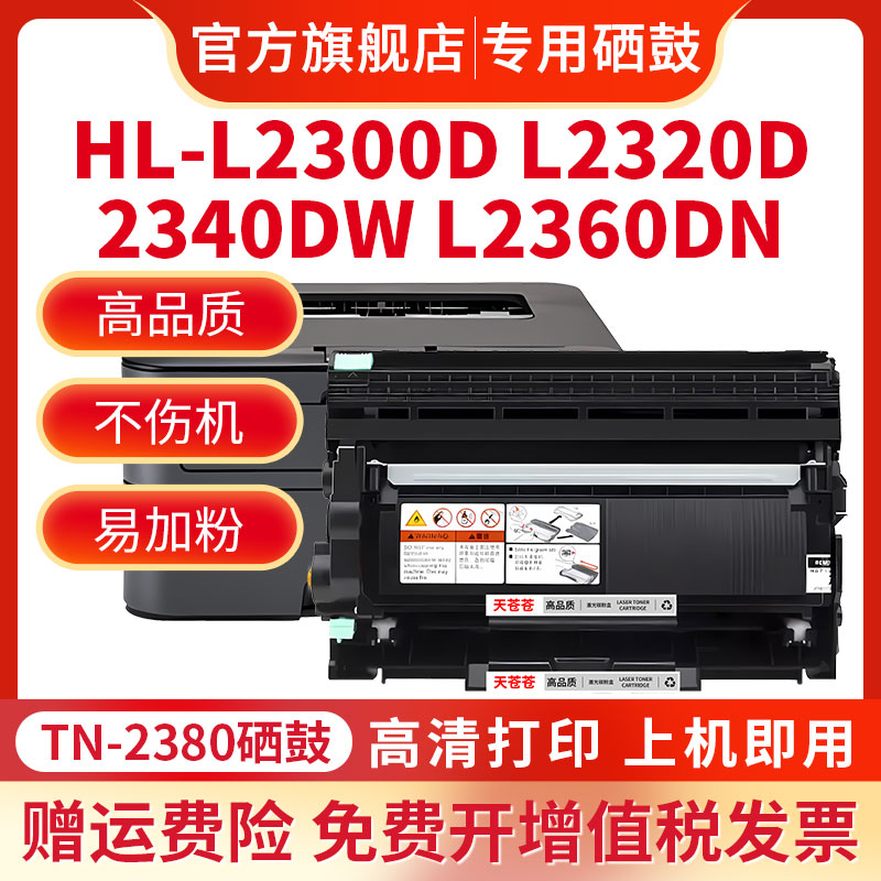 适用兄弟L2540dw硒鼓TN-2380粉盒L2320d L2360dn L2365dw激光打印机DCP-L2520d墨粉L2740dw MFC-L2700DW硒鼓 - 图1