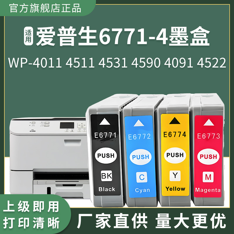 适用爱普生EPSON WP-4511 WP-4531 WP-4521 WP4592 WP4092 WP4010 WP4590打印机墨盒T6771 6772 6773墨水盒 - 图2