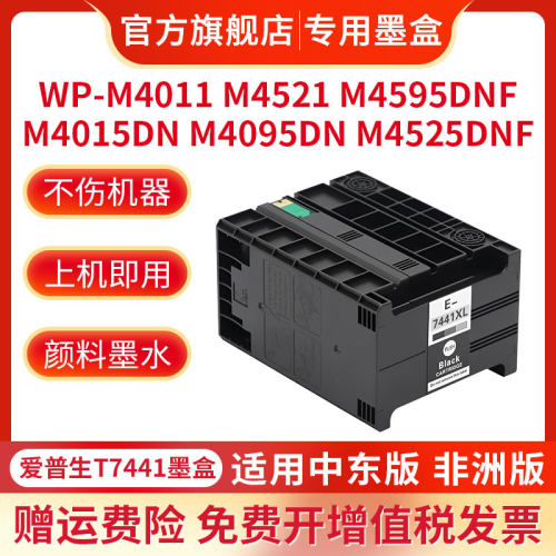 适用于爱普生Epson Pro WP-4011墨盒M4015DN m4095DN 4525DNF 4595DNF打印机墨盒颜料墨水盒桌面T7441墨盒 - 图1