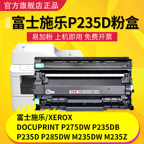 适用富士施乐P285DW硒鼓DocuPrint M275Z P235DB M235Z激光打印机粉盒M235DW P275DW硒鼓M285Z碳粉墨粉P235D - 图3